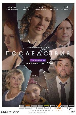 Последствия /  (2020)