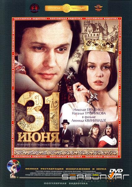 31 июня /  (1978)