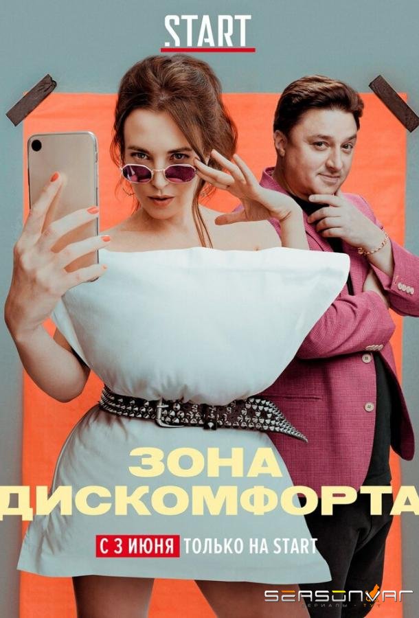 Зона дискомфорта /  (2020)