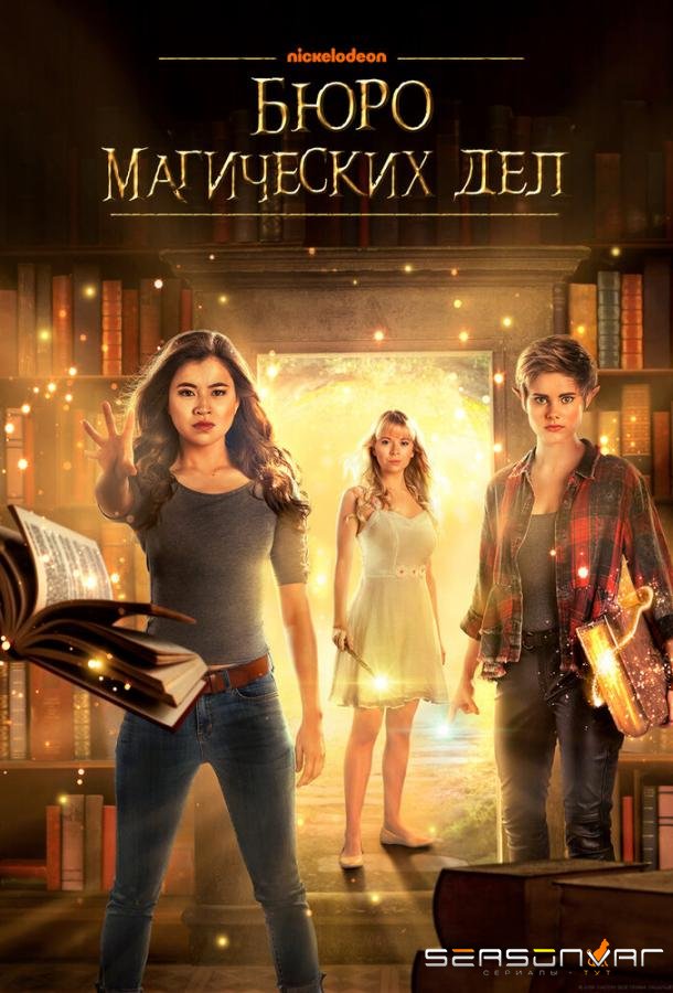 Бюро магических дел / The Bureau of Magical Things (2018)