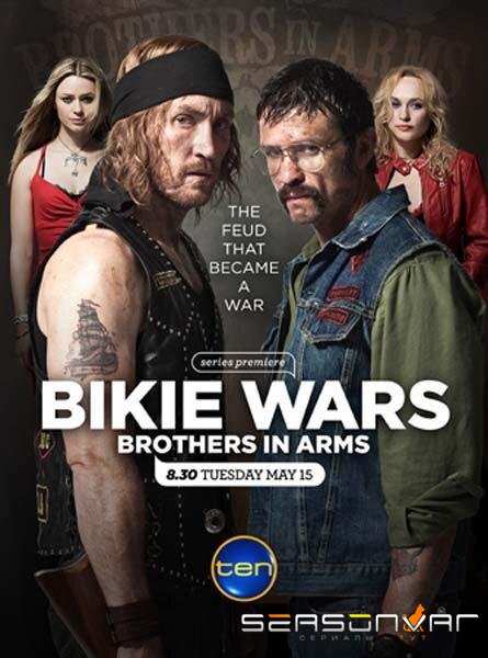 Байкеры: Братья по оружию / Bikie Wars: Brothers in Arms (2012)