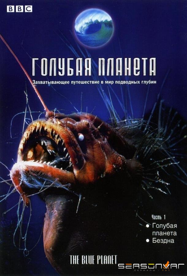 BBC: Голубая планета / The Blue Planet (2001)