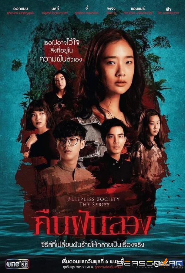 Неспящие: Ночные фантазии / Sleepless Society: Insomnia (2019)