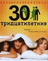 Тридцатилетние /  (2007)