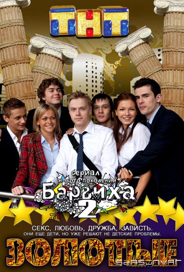 Золотые /  (2011)