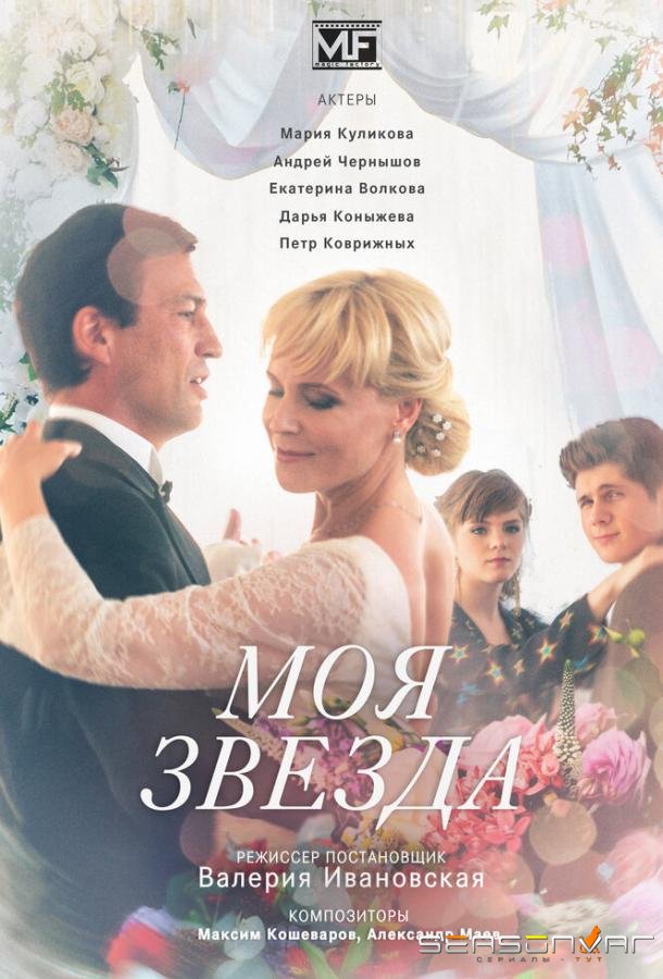 Моя звезда /  (2018)