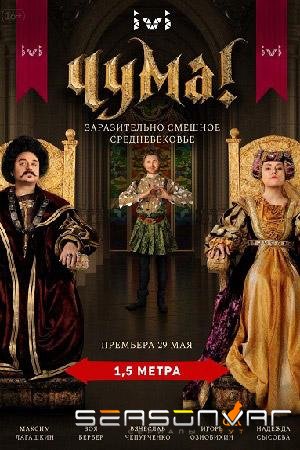 Чума! /  (2020)