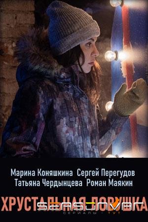 Хрустальная ловушка /  (2020)