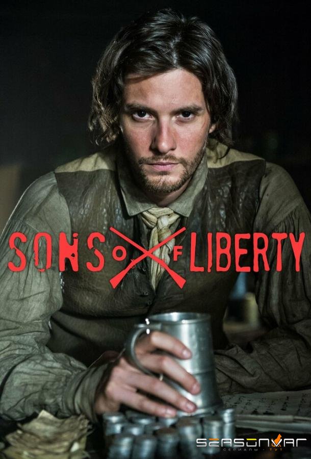 Сыны свободы / Sons of Liberty (2015)