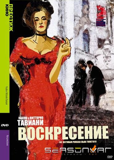 Воскресение / Resurrezione (2001)