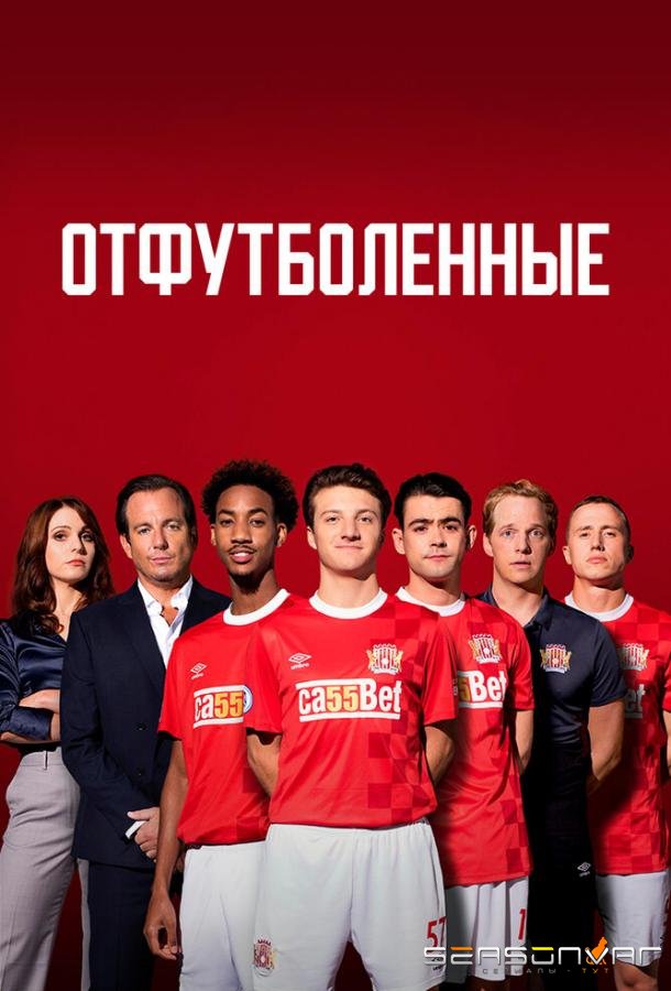 Отфутболенные / The First Team (2020)