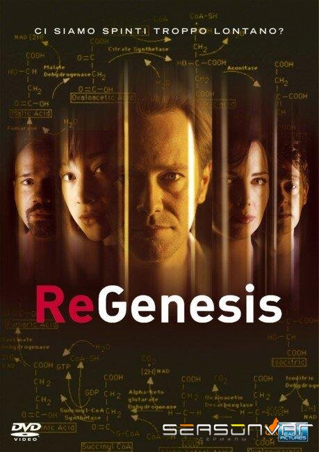 РеГенезис / ReGenesis (2004)