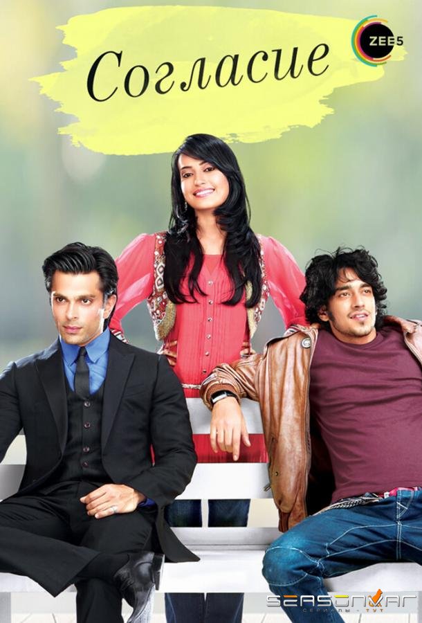 Согласие / Qubool Hai (2012)