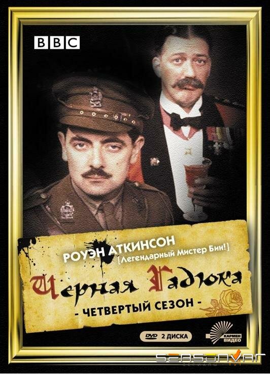 Черная гадюка 4 / Blackadder Goes Forth (1989)
