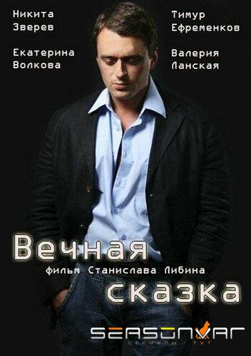 Вечная сказка /  (2013)