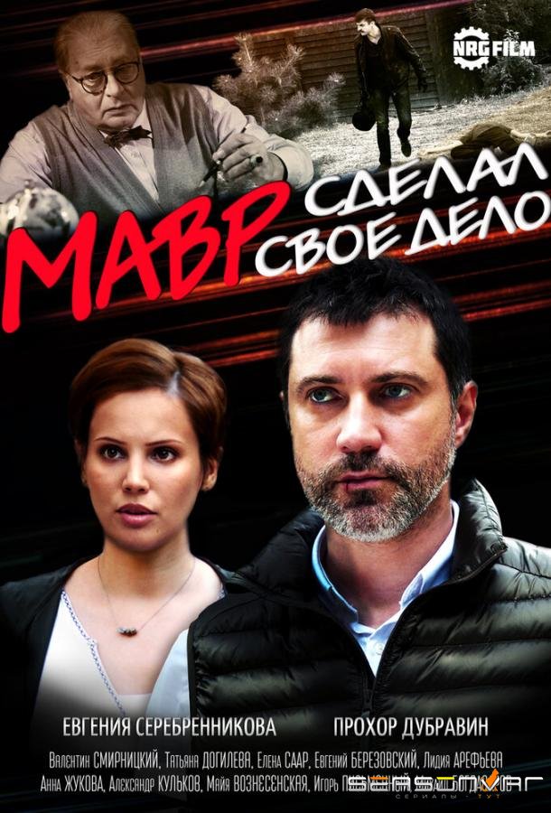 Мавр сделал своё дело /  (2016)