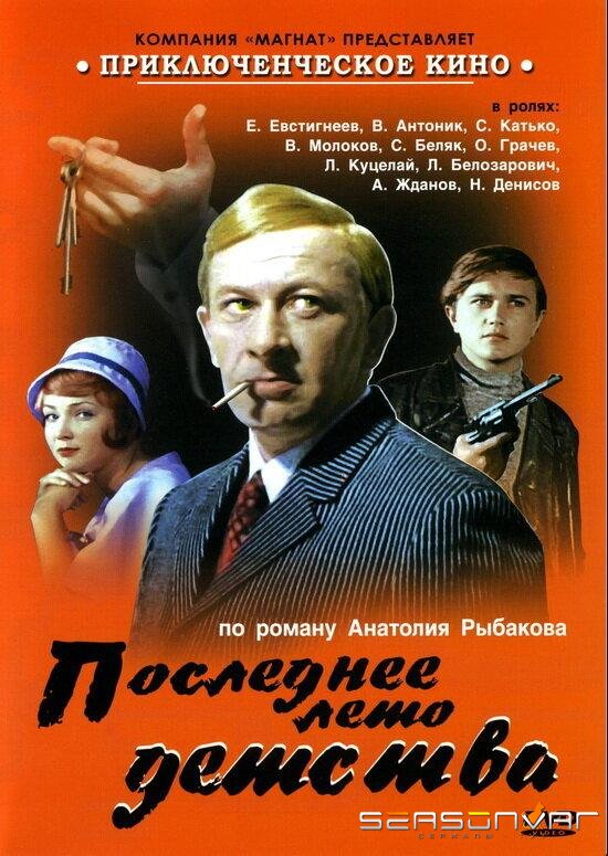 Последнее лето детства /  (1974)