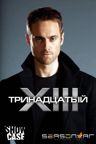 Тринадцатый / XIII: The Series (2011)