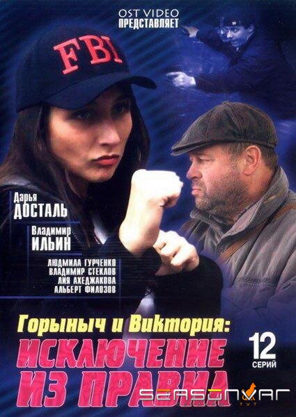 Горыныч и Виктория /  (2005)