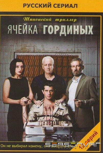 Ячейка Гординых / Ta Gordin (2012)