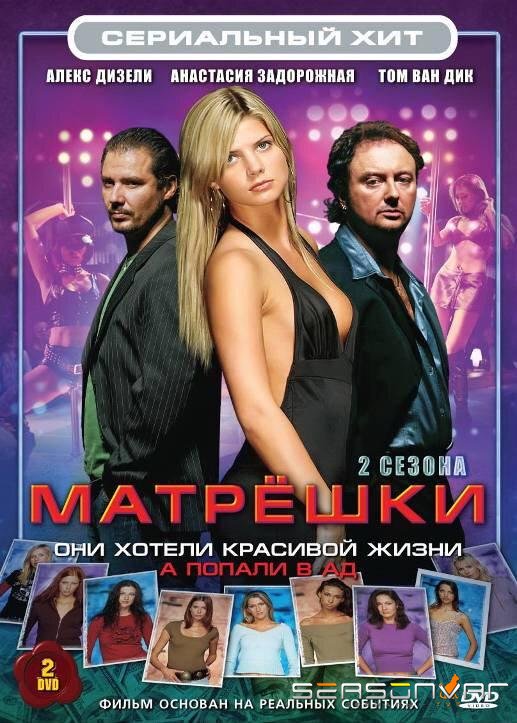 Матрешки / Matroesjka's (2005)