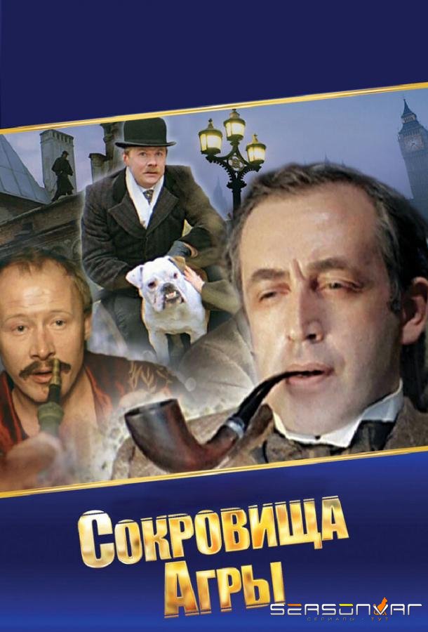 Шерлок Холмс и доктор Ватсон: Сокровища Агры /  (1983)