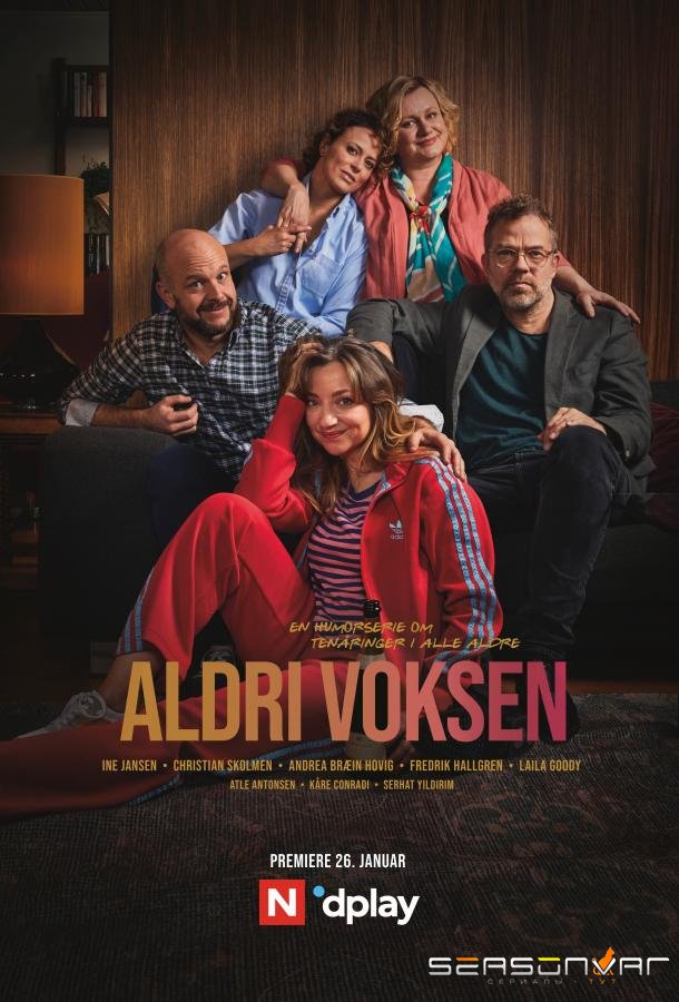 Никогда не взрослей / Aldri voksen (2020)