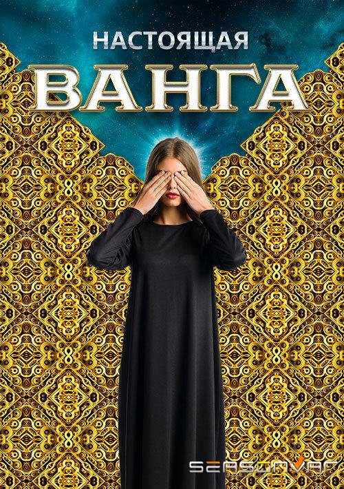 Настоящая Ванга /  (2014)