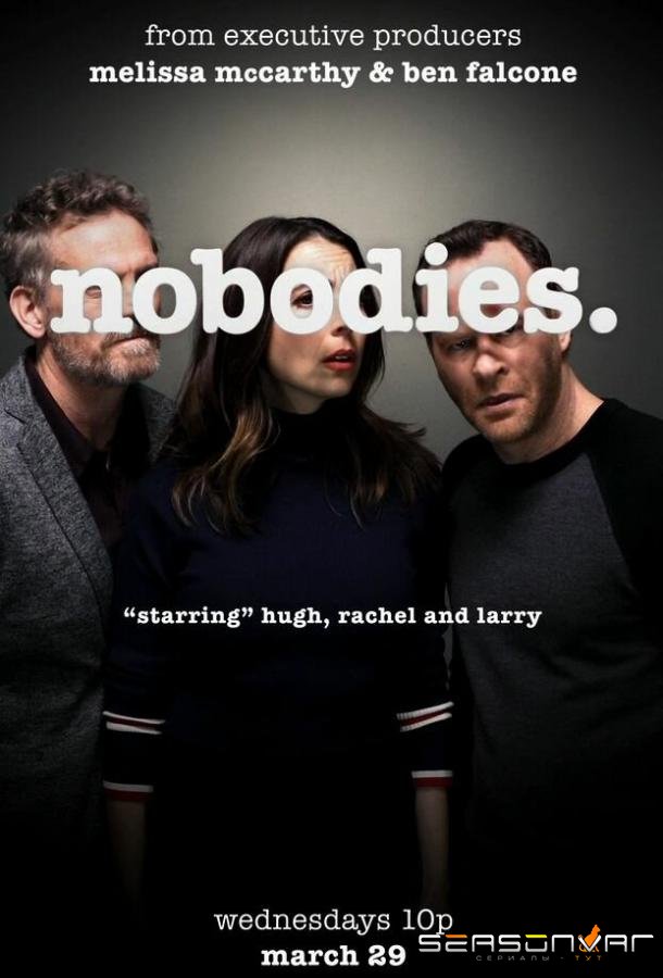 Никто / Nobodies (2017)