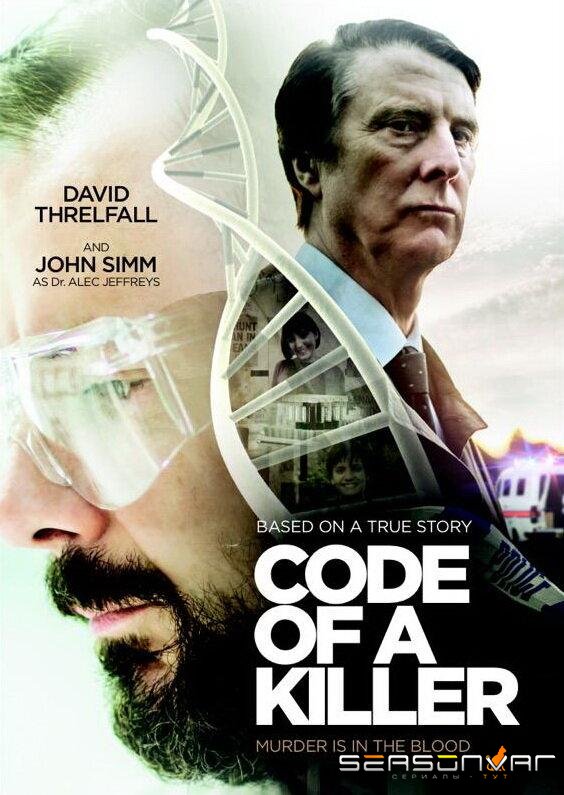 Код убийцы / Code of a Killer (2015)