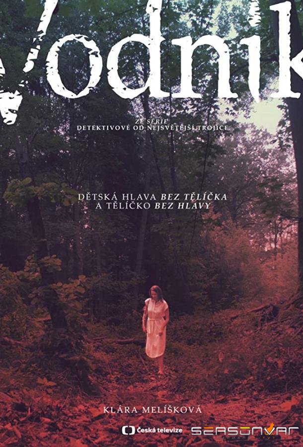 Лодочник / Vodník (2019)