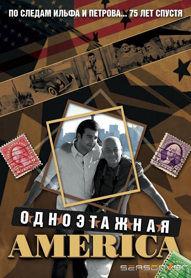 Одноэтажная Америка /  (2008)