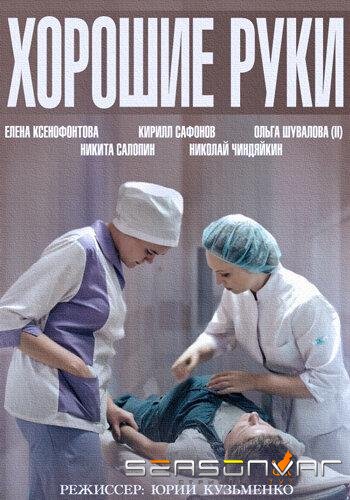 Хорошие руки /  (2014)