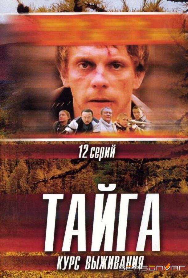 Тайга. Курс выживания /  (2002)