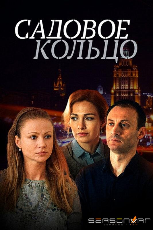 Садовое кольцо /  (2017)