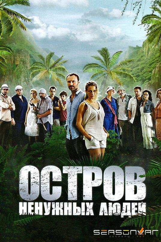 Остров ненужных людей /  (2011)