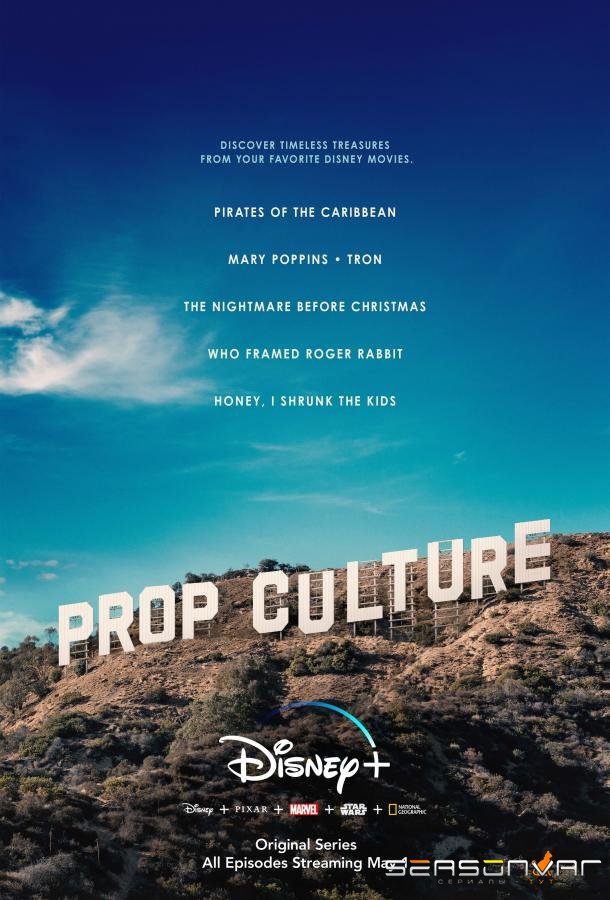 Легендарный реквизит / Prop Culture (2020)
