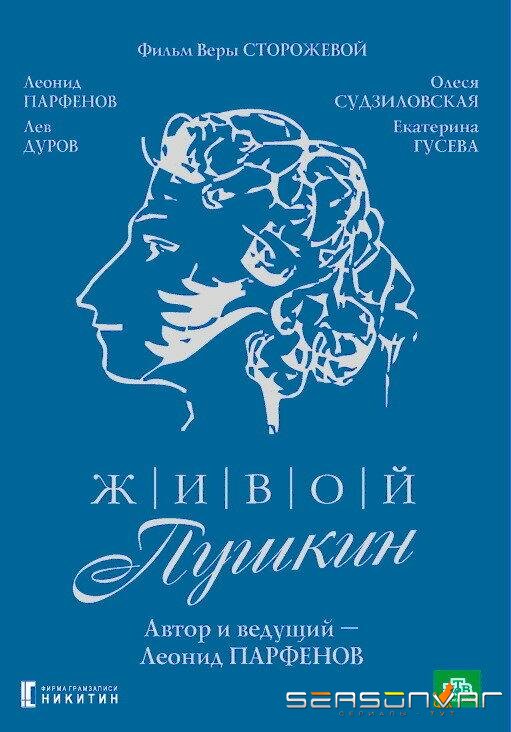 Живой Пушкин /  (1999)