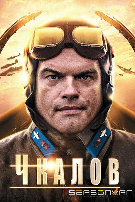 Чкалов /  (2012)