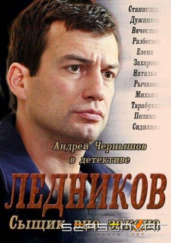 Ледников /  (2013)