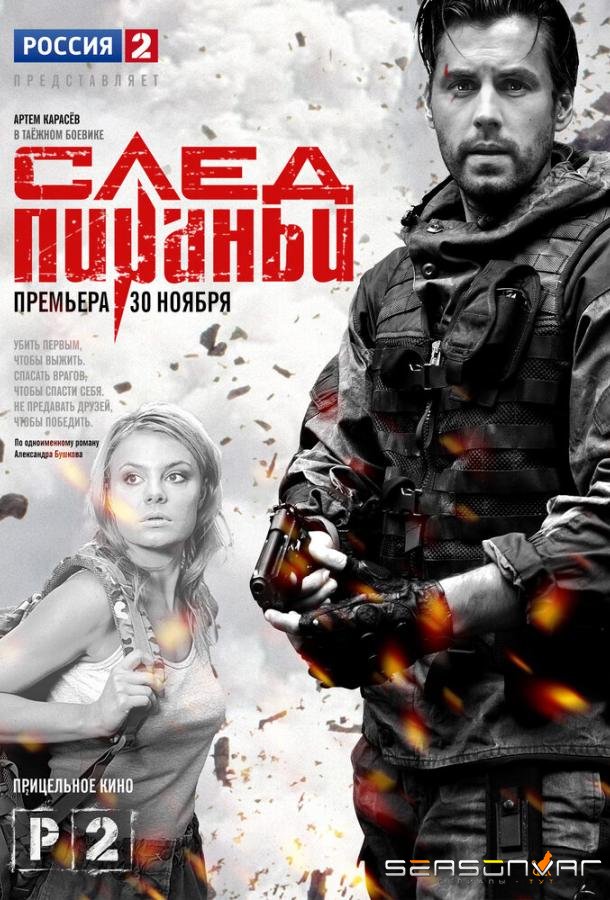 След Пираньи /  (2014)