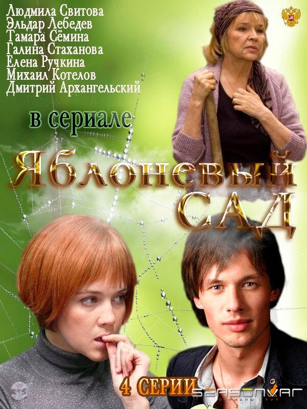 Яблоневый сад /  (2012)