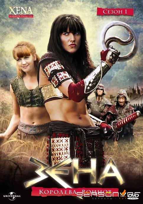 Зена – королева воинов / Xena: Warrior Princess (1995)