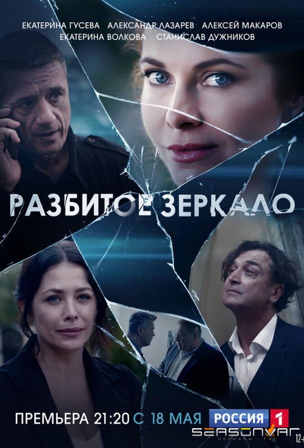 Разбитое зеркало / – (2020)