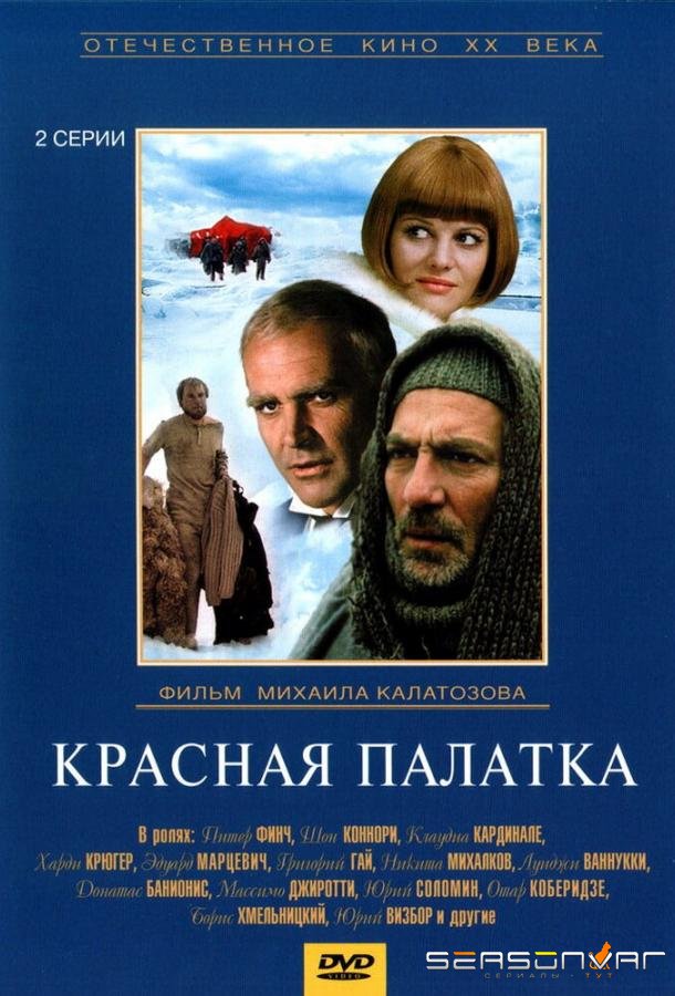 Красная палатка /  (1969)