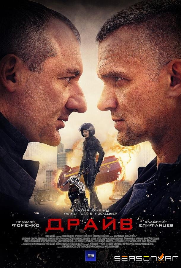 Драйв /  (2020)