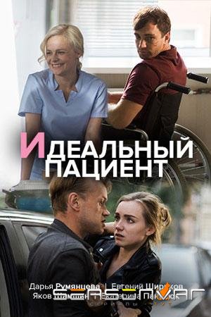 Идеальный пациент /  (2020)