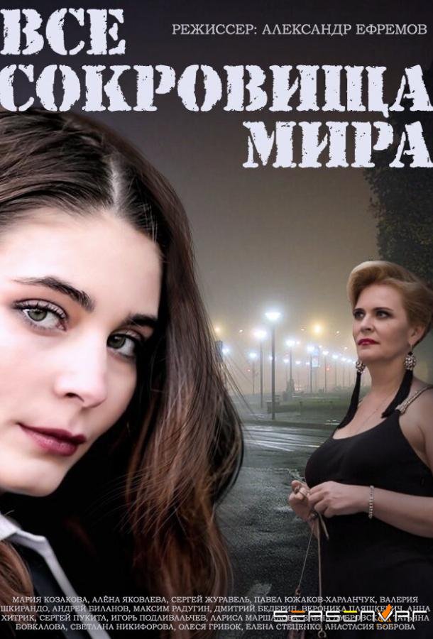 Все сокровища мира /  (2014)