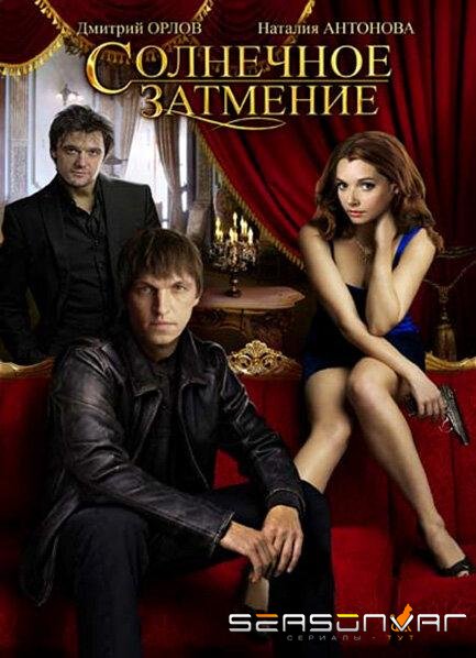 Солнечное затмение /  (2010)