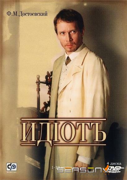 Идиот /  (2003)